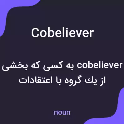 معنی cobeliever به فارسی معنی cobeliever به فارسی