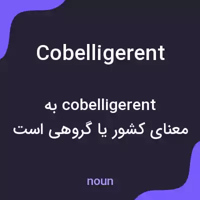 معنی cobelligerent به فارسی معنی cobelligerent به فارسی