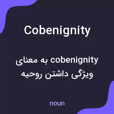 معنی cobenignity به فارسی معنی cobenignity به فارسی