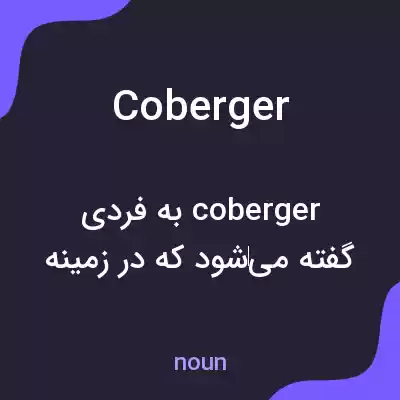 معنی coberger به فارسی معنی coberger به فارسی