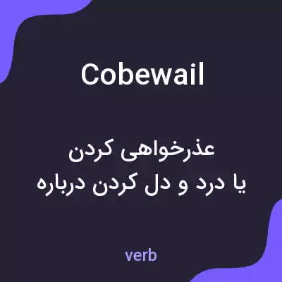 معنی cobewail به فارسی معنی cobewail به فارسی
