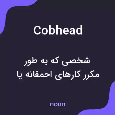 معنی cobhead به فارسی معنی cobhead به فارسی