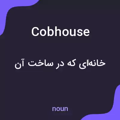 معنی cobhouse به فارسی معنی cobhouse به فارسی