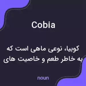 معنی cobia به فارسی معنی cobia به فارسی