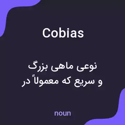 معنی cobias به فارسی