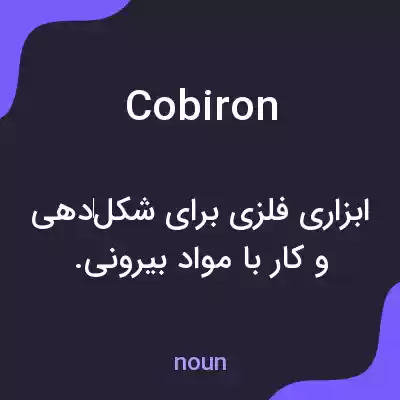 معنی cobiron به فارسی معنی cobiron به فارسی