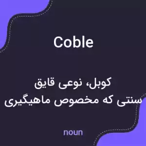 معنی coble به فارسی