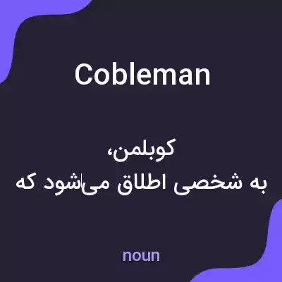 معنی cobleman به فارسی معنی cobleman به فارسی