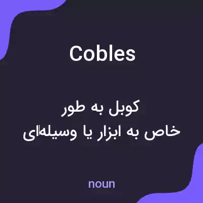 معنی cobles به فارسی