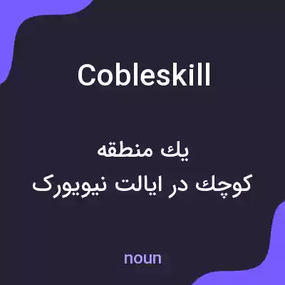معنی cobleskill به فارسی معنی cobleskill به فارسی