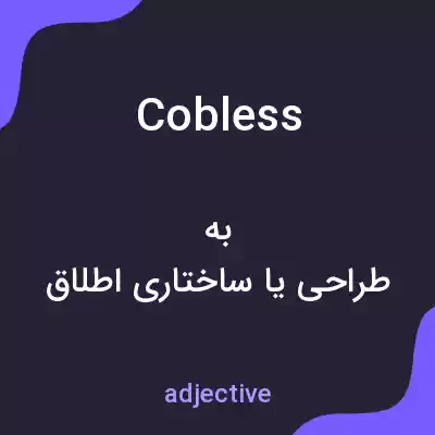 معنی cobless به فارسی معنی cobless به فارسی
