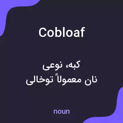معنی cobloaf به فارسی معنی cobloaf به فارسی