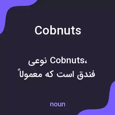 معنی cobnuts به فارسی معنی cobnuts به فارسی