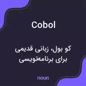 معنی cobol به فارسی معنی cobol به فارسی