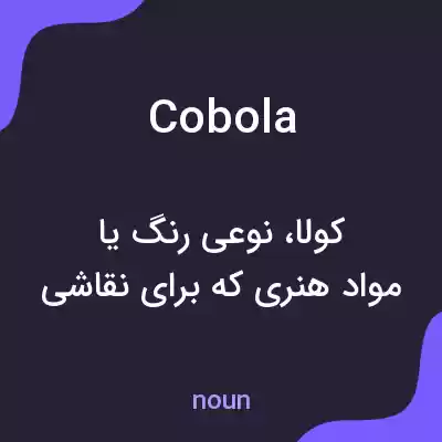 معنی cobola به فارسی معنی cobola به فارسی