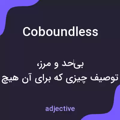معنی coboundless به فارسی معنی coboundless به فارسی