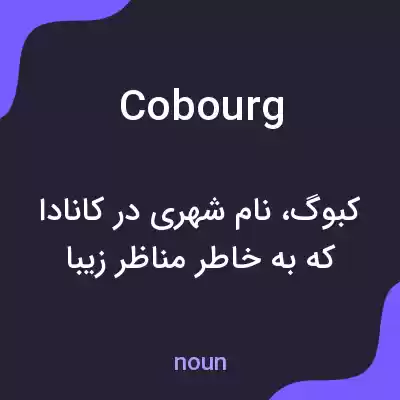 معنی cobourg به فارسی معنی cobourg به فارسی