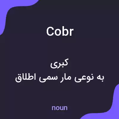معنی cobr به فارسی معنی cobr به فارسی
