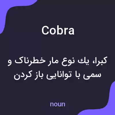 معنی cobra به فارسی معنی cobra به فارسی