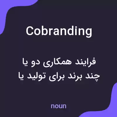 معنی cobranding به فارسی معنی cobranding به فارسی