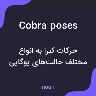 معنی cobra poses به فارسی معنی cobra poses به فارسی