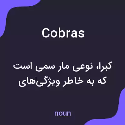 معنی cobras به فارسی معنی cobras به فارسی