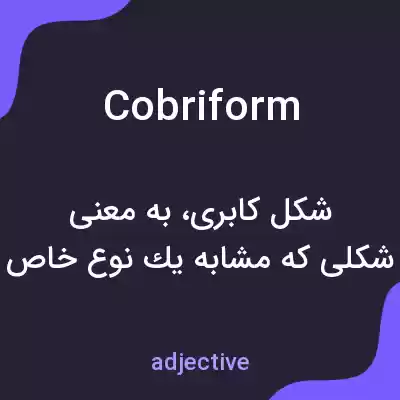معنی cobriform به فارسی معنی cobriform به فارسی
