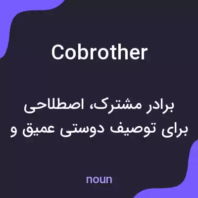 معنی cobrother به فارسی معنی cobrother به فارسی