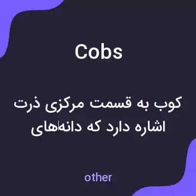 معنی cobs به فارسی معنی cobs به فارسی