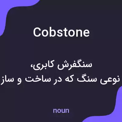 معنی cobstone به فارسی معنی cobstone به فارسی