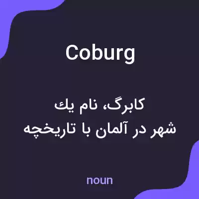 معنی coburg به فارسی معنی coburg به فارسی