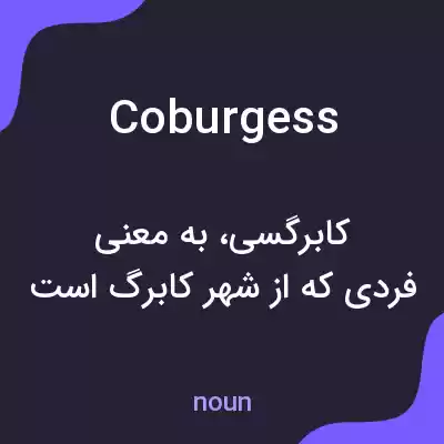 معنی coburgess به فارسی معنی coburgess به فارسی