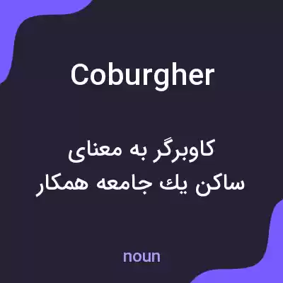 معنی coburgher به فارسی معنی coburgher به فارسی