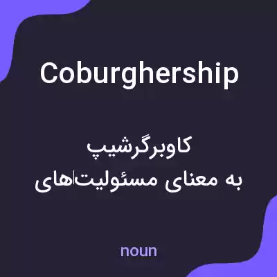 معنی coburghership به فارسی معنی coburghership به فارسی