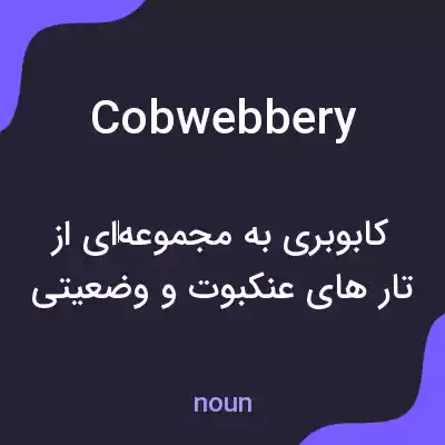 معنی cobwebbery به فارسی معنی cobwebbery به فارسی