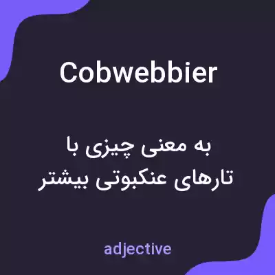 معنی cobwebbier به فارسی معنی cobwebbier به فارسی