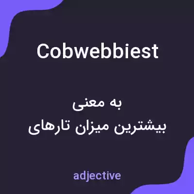 معنی cobwebbiest به فارسی