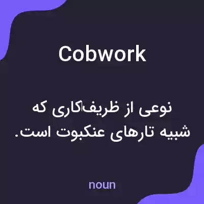معنی cobwork به فارسی معنی cobwork به فارسی