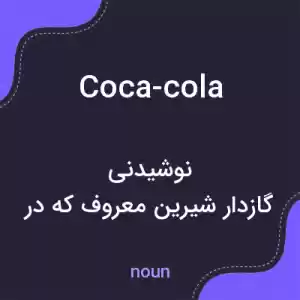 معنی coca-cola به فارسی معنی coca-cola به فارسی
