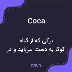 معنی coca به فارسی معنی coca به فارسی