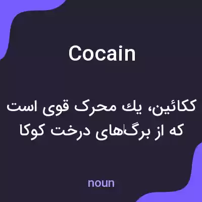 معنی cocain به فارسی معنی cocain به فارسی