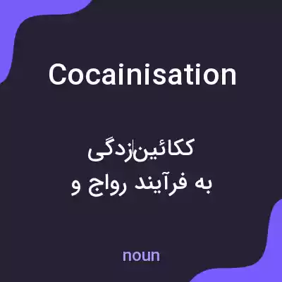 معنی cocainisation به فارسی معنی cocainisation به فارسی