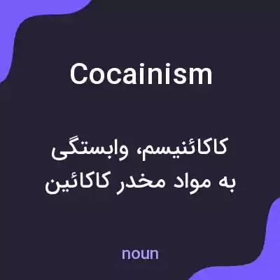 معنی cocainism به فارسی معنی cocainism به فارسی