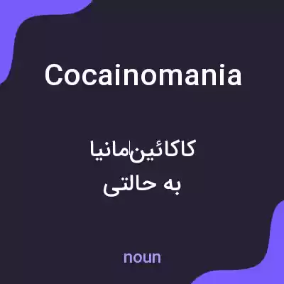 معنی cocainomania به فارسی معنی cocainomania به فارسی