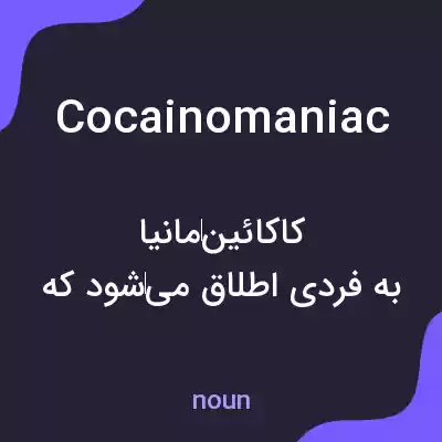 معنی cocainomaniac به فارسی معنی cocainomaniac به فارسی