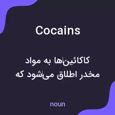 معنی cocains به فارسی معنی cocains به فارسی