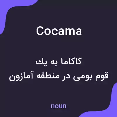 معنی cocama به فارسی معنی cocama به فارسی