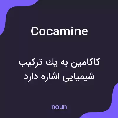 معنی cocamine به فارسی معنی cocamine به فارسی