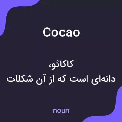 معنی cocao به فارسی معنی cocao به فارسی