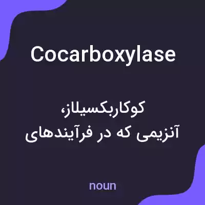 معنی cocarboxylase به فارسی معنی cocarboxylase به فارسی